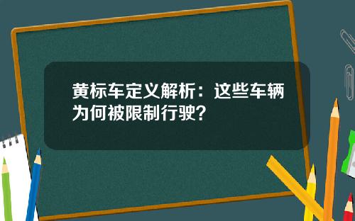 黄标车定义解析：这些车辆为何被限制行驶？