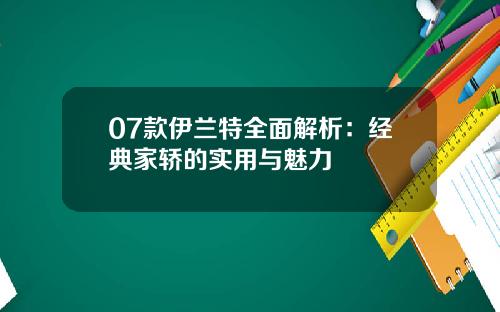07款伊兰特全面解析：经典家轿的实用与魅力