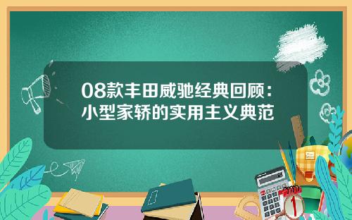 08款丰田威驰经典回顾：小型家轿的实用主义典范
