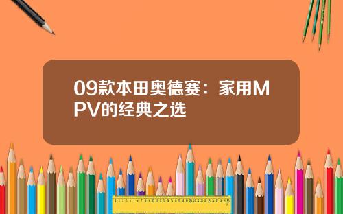 09款本田奥德赛：家用MPV的经典之选