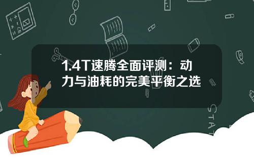 1.4T速腾全面评测：动力与油耗的完美平衡之选