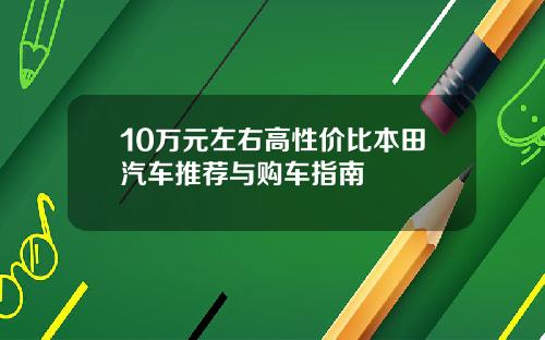 10万元左右高性价比本田汽车推荐与购车指南