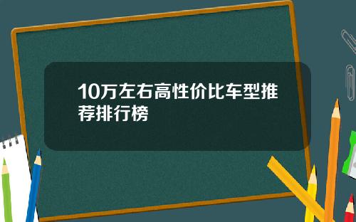 10万左右高性价比车型推荐排行榜