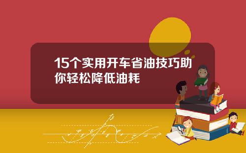 15个实用开车省油技巧助你轻松降低油耗