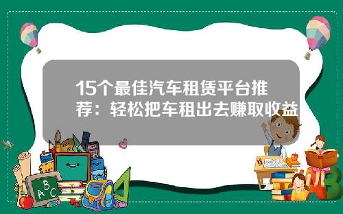 15个最佳汽车租赁平台推荐：轻松把车租出去赚取收益