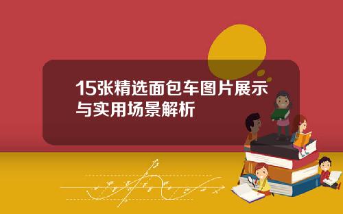 15张精选面包车图片展示与实用场景解析