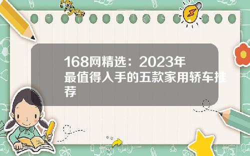 168网精选：2023年最值得入手的五款家用轿车推荐