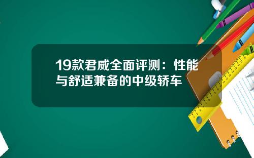 19款君威全面评测：性能与舒适兼备的中级轿车