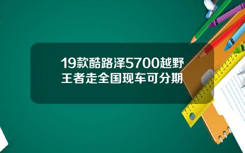 19款酷路泽5700越野王者走全国现车可分期