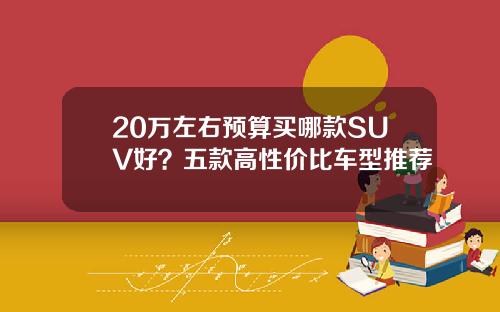 20万左右预算买哪款SUV好？五款高性价比车型推荐
