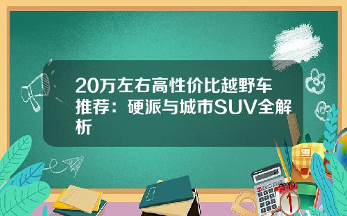 20万左右高性价比越野车推荐：硬派与城市SUV全解析