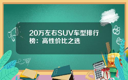 20万左右SUV车型排行榜：高性价比之选
