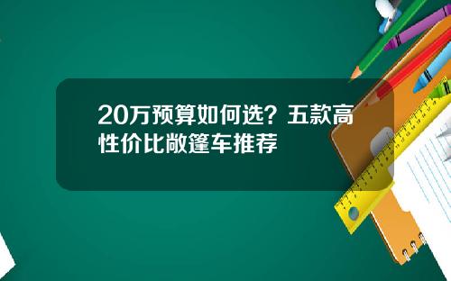 20万预算如何选？五款高性价比敞篷车推荐