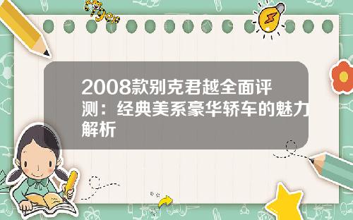 2008款别克君越全面评测：经典美系豪华轿车的魅力解析