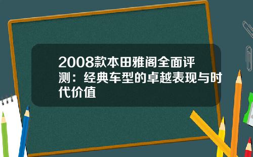 2008款本田雅阁全面评测：经典车型的卓越表现与时代价值