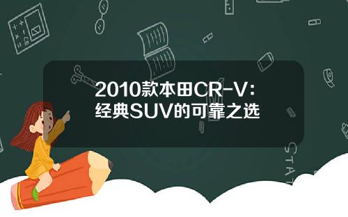 2010款本田CR-V：经典SUV的可靠之选