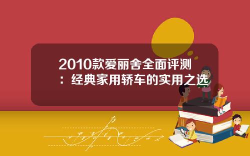 2010款爱丽舍全面评测：经典家用轿车的实用之选