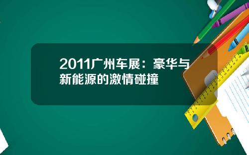 2011广州车展：豪华与新能源的激情碰撞