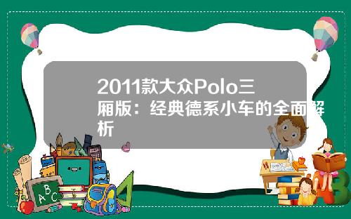 2011款大众Polo三厢版：经典德系小车的全面解析