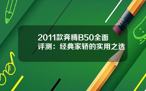 2011款奔腾B50全面评测：经典家轿的实用之选