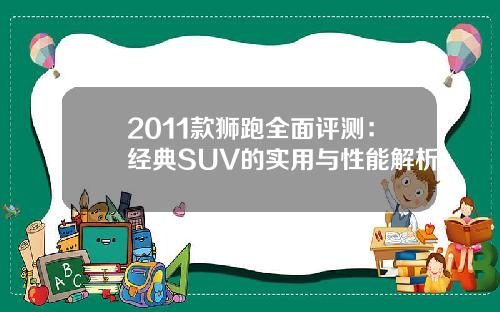 2011款狮跑全面评测：经典SUV的实用与性能解析