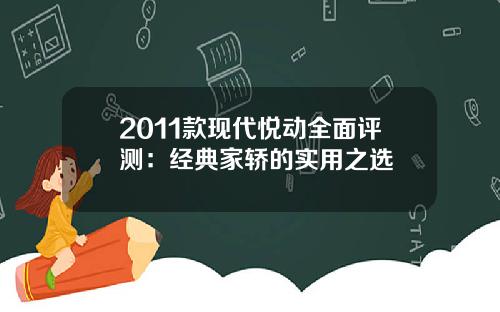 2011款现代悦动全面评测：经典家轿的实用之选