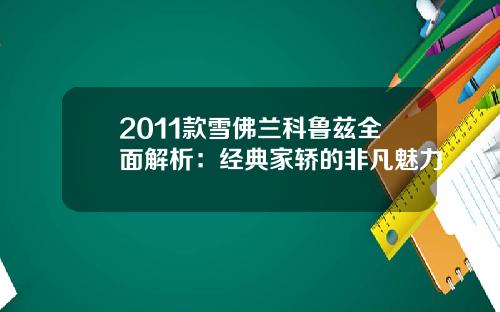 2011款雪佛兰科鲁兹全面解析：经典家轿的非凡魅力
