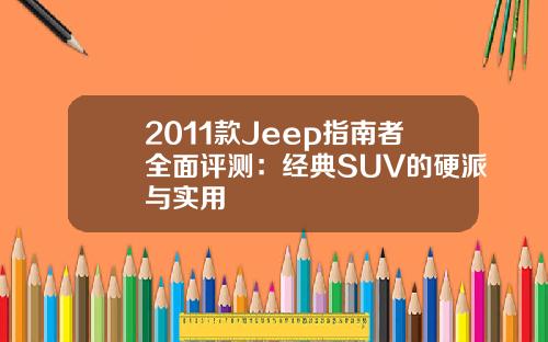 2011款Jeep指南者全面评测：经典SUV的硬派与实用