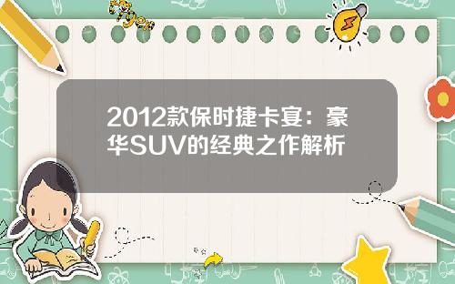 2012款保时捷卡宴：豪华SUV的经典之作解析