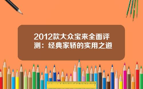 2012款大众宝来全面评测：经典家轿的实用之道