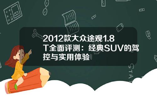 2012款大众途观1.8T全面评测：经典SUV的驾控与实用体验