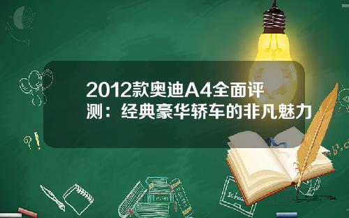 2012款奥迪A4全面评测：经典豪华轿车的非凡魅力