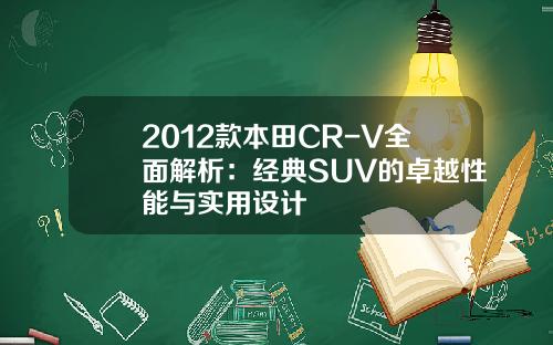 2012款本田CR-V全面解析：经典SUV的卓越性能与实用设计