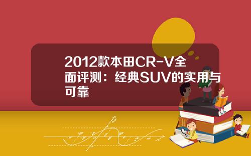 2012款本田CR-V全面评测：经典SUV的实用与可靠
