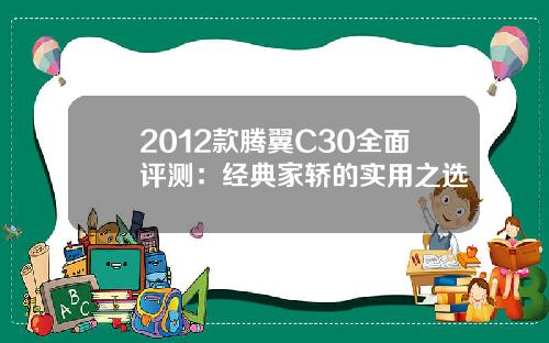 2012款腾翼C30全面评测：经典家轿的实用之选