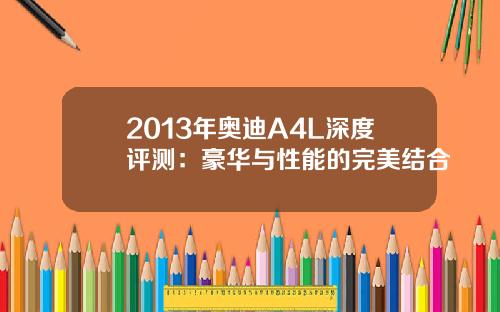 2013年奥迪A4L深度评测：豪华与性能的完美结合
