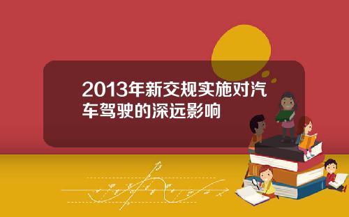 2013年新交规实施对汽车驾驶的深远影响
