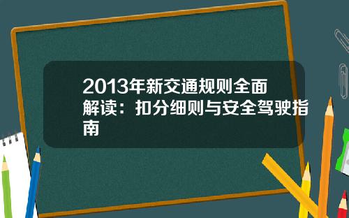 2013年新交通规则全面解读：扣分细则与安全驾驶指南