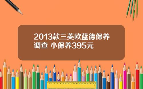 2013款三菱欧蓝德保养调查 小保养395元