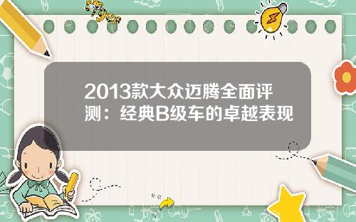 2013款大众迈腾全面评测：经典B级车的卓越表现