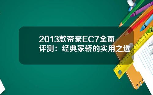 2013款帝豪EC7全面评测：经典家轿的实用之选