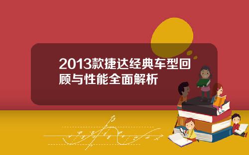2013款捷达经典车型回顾与性能全面解析