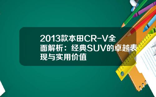 2013款本田CR-V全面解析：经典SUV的卓越表现与实用价值