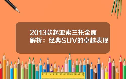 2013款起亚索兰托全面解析：经典SUV的卓越表现