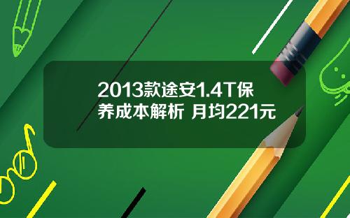 2013款途安1.4T保养成本解析 月均221元