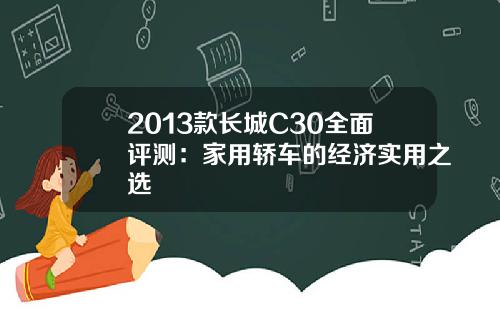 2013款长城C30全面评测：家用轿车的经济实用之选