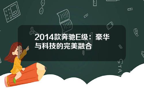 2014款奔驰E级：豪华与科技的完美融合