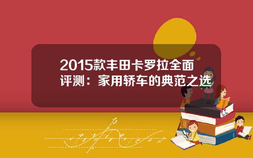 2015款丰田卡罗拉全面评测：家用轿车的典范之选