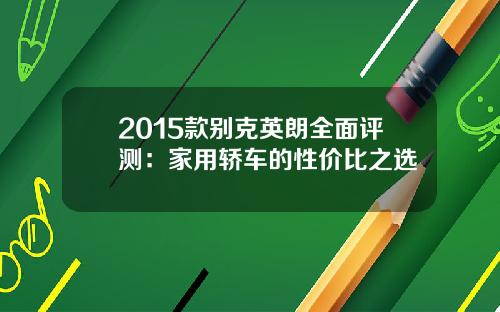 2015款别克英朗全面评测：家用轿车的性价比之选