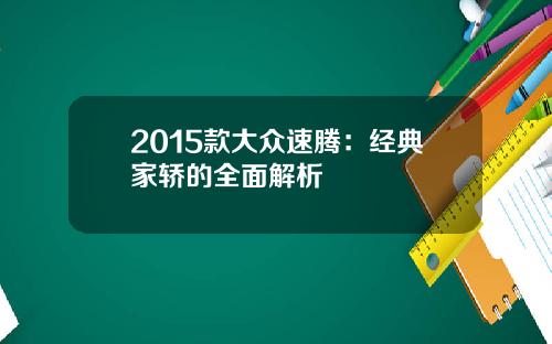 2015款大众速腾：经典家轿的全面解析